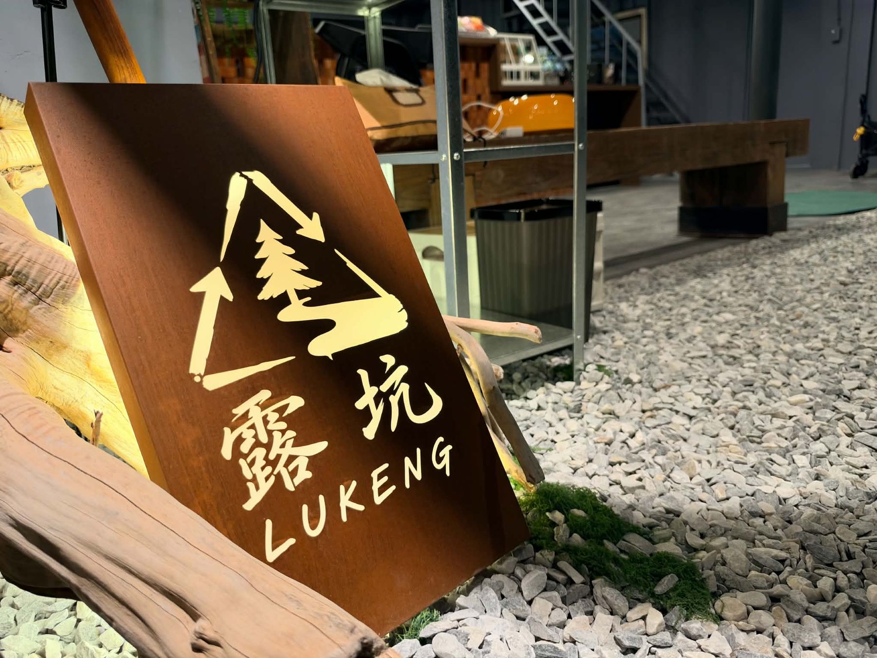 店內碎石地上的鏽鐵招牌,上面是露坑的標誌
