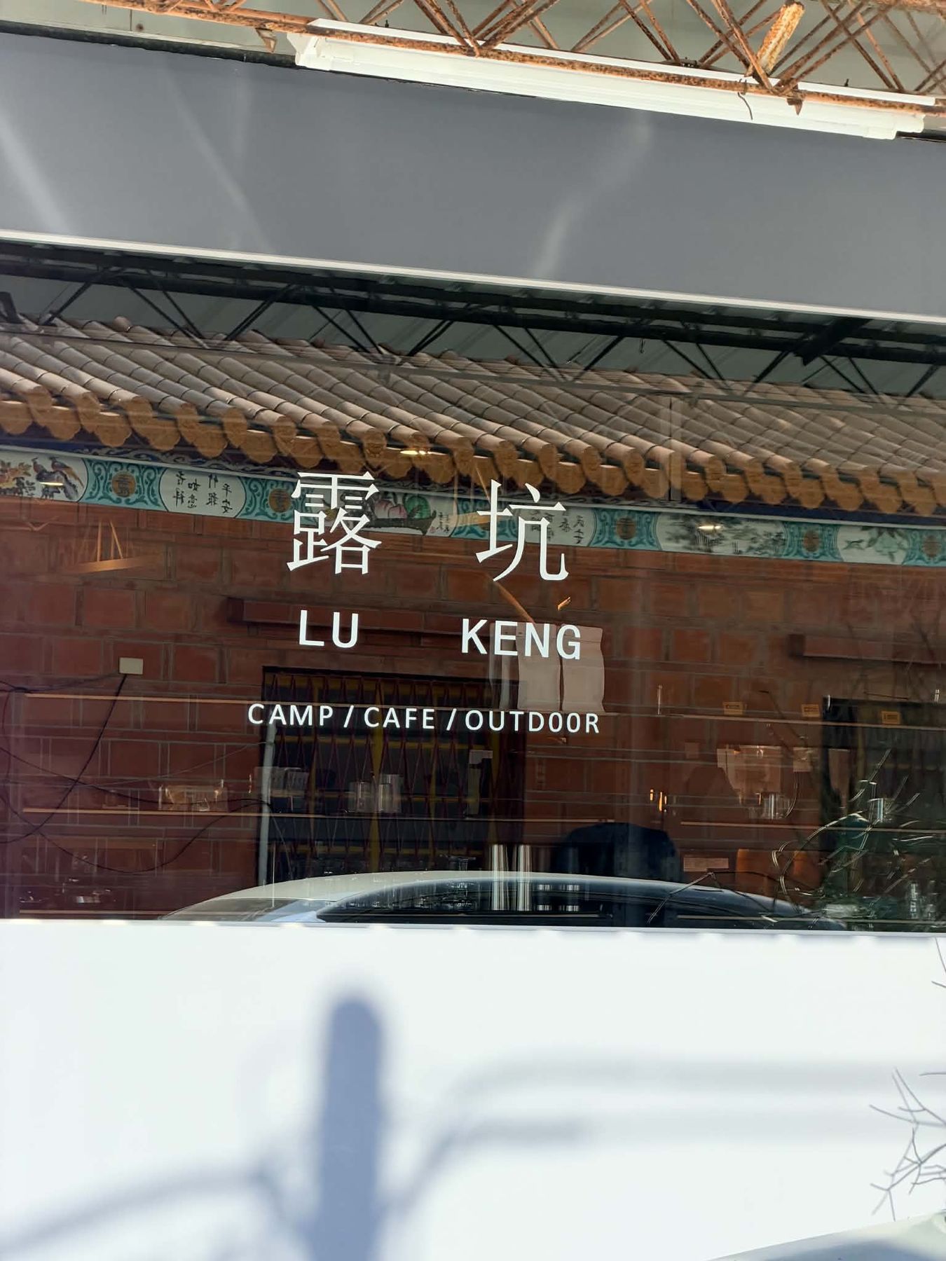 露坑店面玻璃上的招牌:露坑 LU KENG,CAMP / CAFE / OUTDOOR